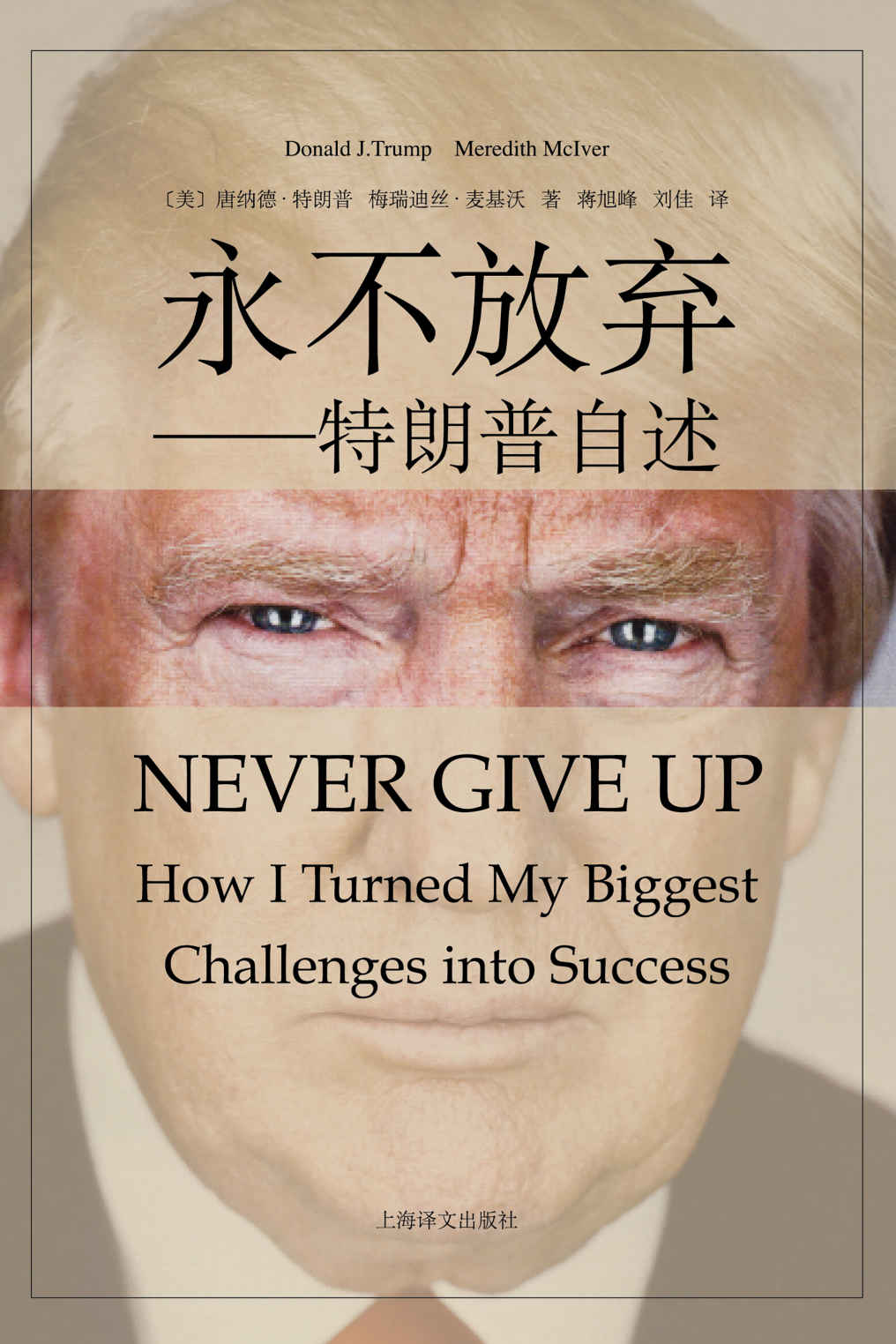 永不放弃(从濒临破产到亿万富翁,从综艺段子手到入主白宫,听45任美国总统特朗普亲口讲述生命中的“永不放弃”) 封面