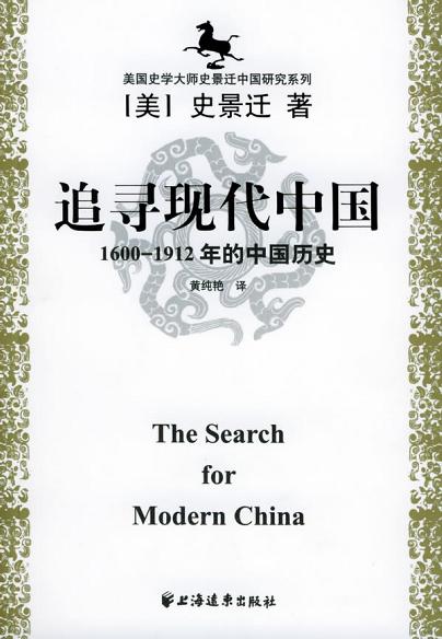 追寻现代中国 封面