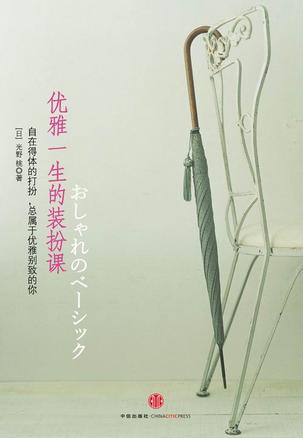 优雅一生的装扮课 封面