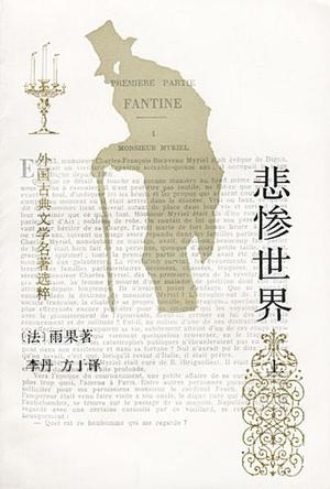 悲惨世界 封面