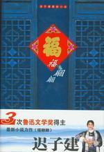 福翩翩：迟子建最新小说集 封面
