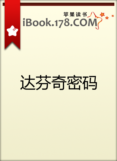 达芬奇密码 封面