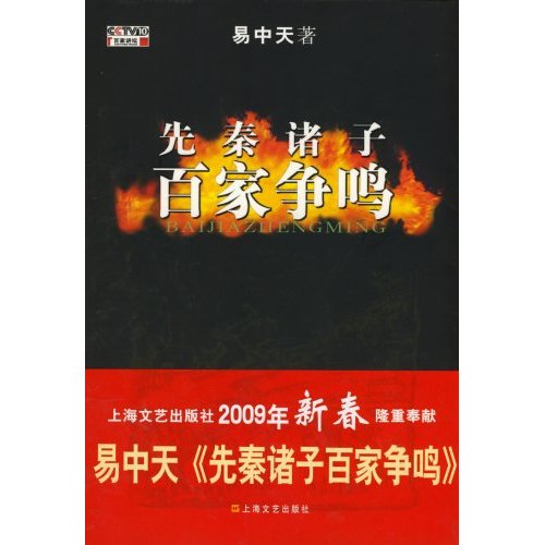 易中天：先秦诸子百家争鸣 封面