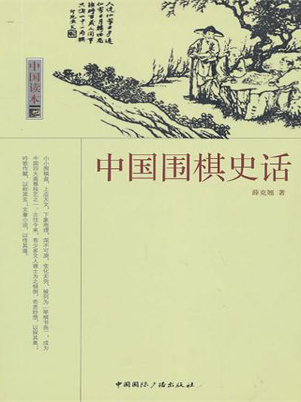 中国围棋史话 封面