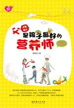 父母是孩子最好的营养师 封面