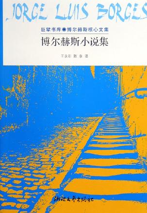 博尔赫斯小说集 封面