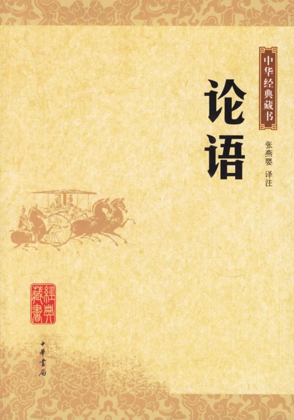 论语 封面