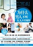 为什么男人不听 女人不看地图 封面