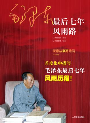 毛泽东最后七年风雨路 封面
