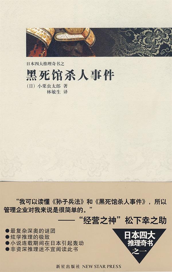 日本四大推理奇书之黑死馆杀人事件 封面