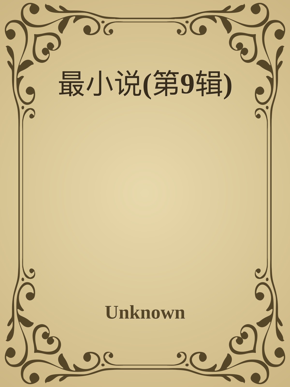 最小说(第9辑) 封面