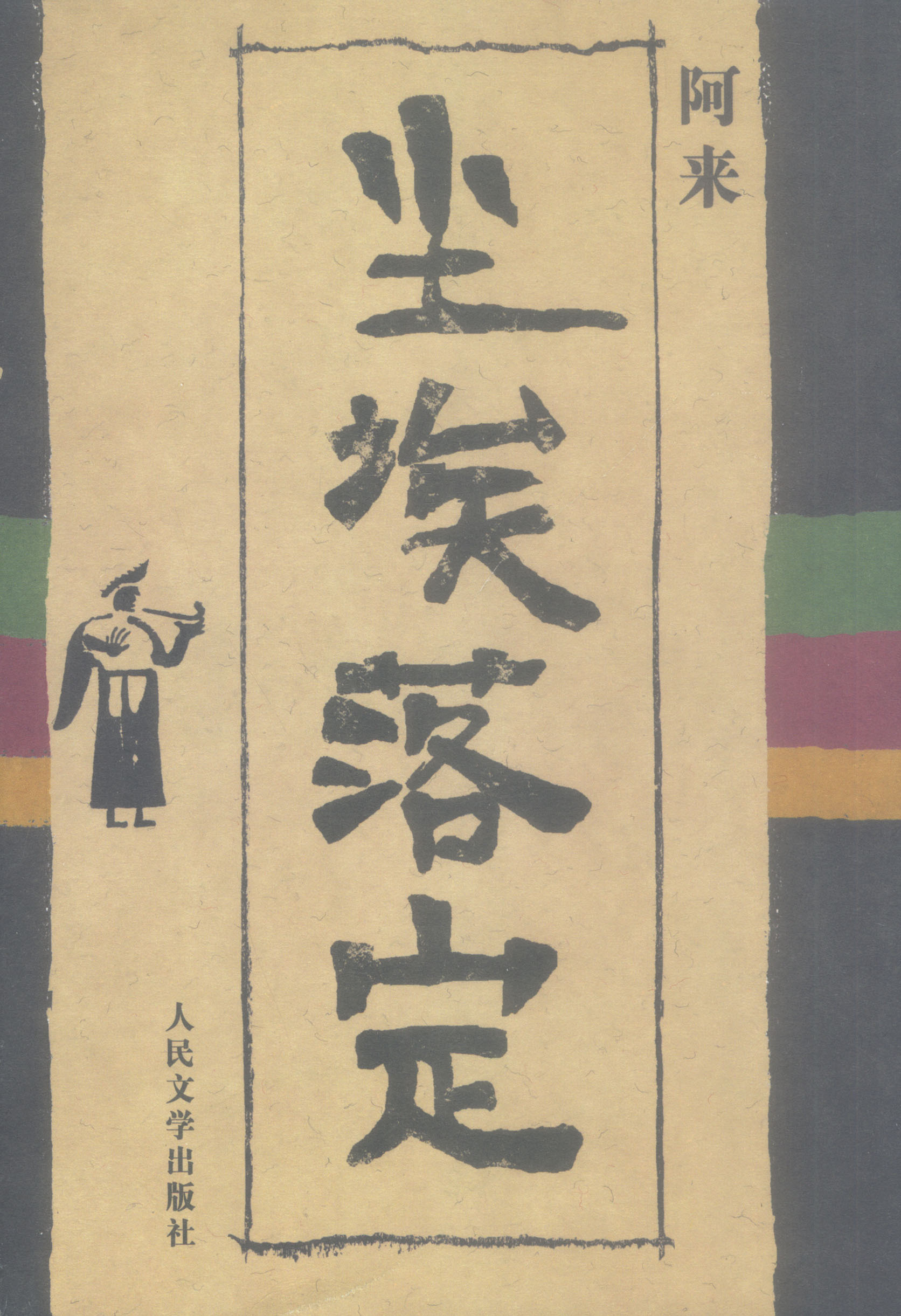 尘埃落定 封面