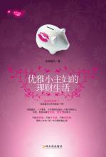 优雅小主妇的理财生活 封面