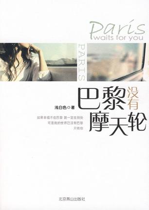 巴黎没有摩天轮 封面