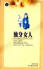 独身女人 封面