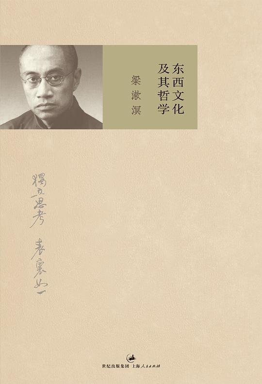东西文化及其哲学 封面
