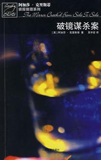 破镜谋杀案 封面