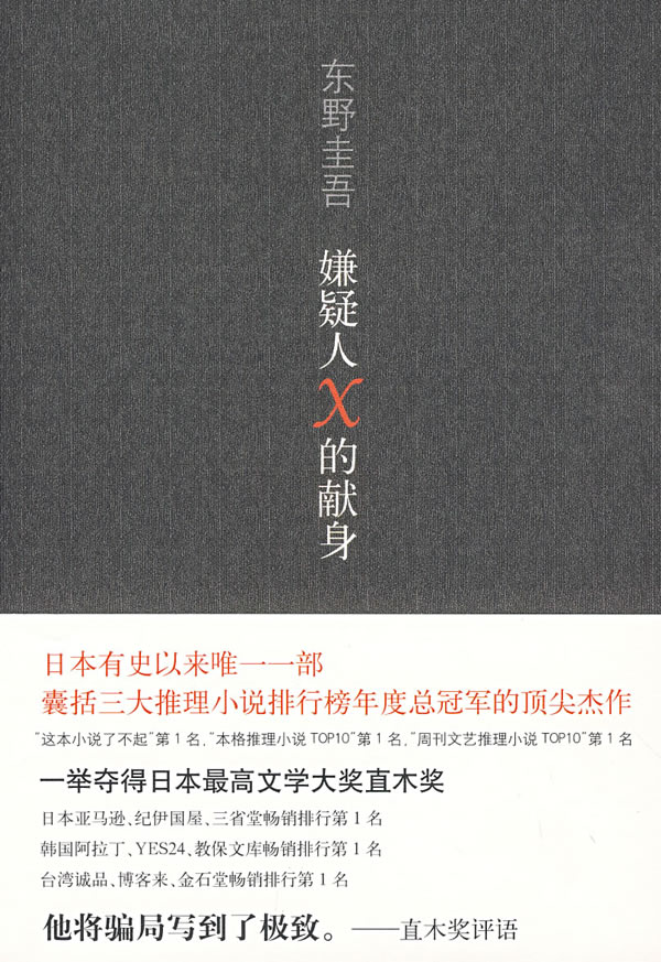 嫌疑人X的献身 封面