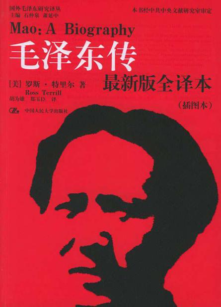 毛泽东传 作者：（美）罗斯·特里尔 封面