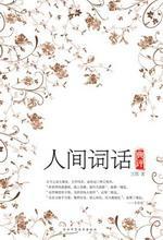 人间词话典评 封面