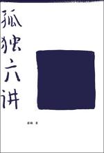 孤独六讲 封面