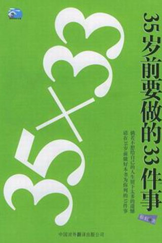 35岁前要做的33件事 封面