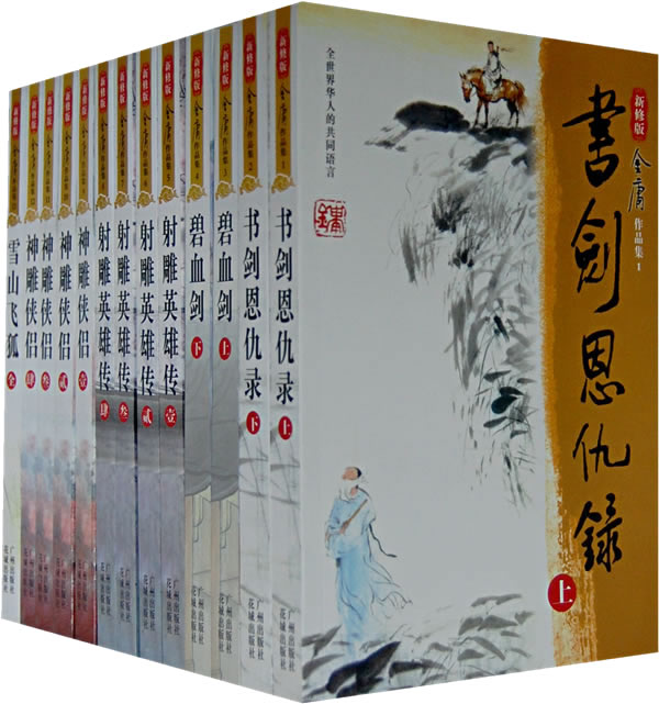 金庸全集 封面