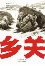 乡关 封面