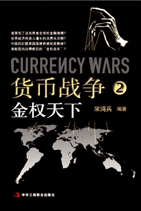 《货币战争2：金权天下》 封面