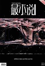 《最小说》10月刊 封面