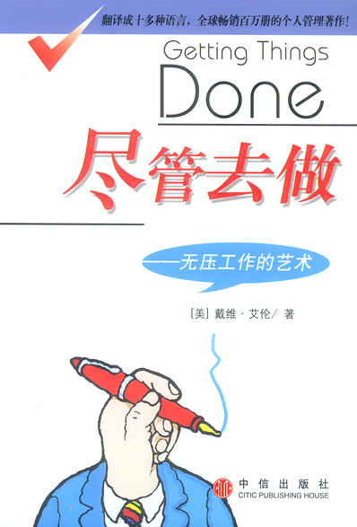 尽管去做 ——无压工作的艺术 封面