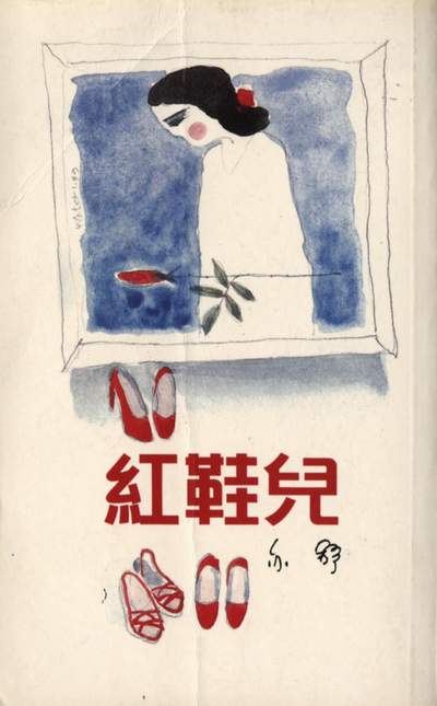 红鞋儿 封面