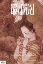 郭敬明：最小说·九月刊 封面