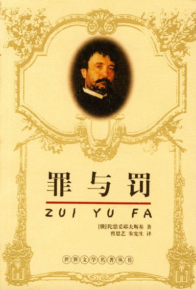 罪与罚 封面