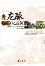龙脉：千里大运河 封面
