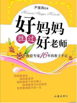 好妈妈胜过好老师 封面