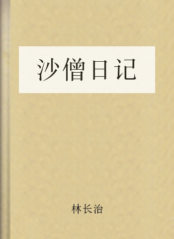 沙僧日记 封面