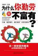 为什么你勤劳却不富有 封面