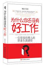 为什么你还没有好工作 封面