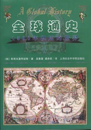 全球通史-1500年以后的世界 封面