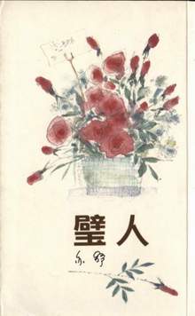 璧人 封面