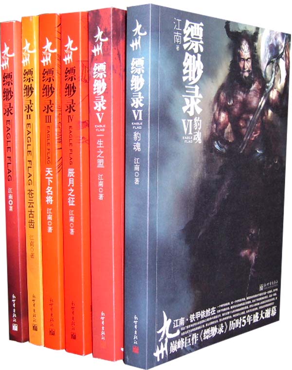 九州缥缈录 封面