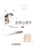 什么是爱情的真谛：爱情心理学 封面