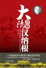 大清洋帅汉纳根 封面