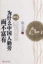 为什么中国人勤劳而不富有 封面