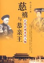 正说清朝非常人物——慈禧与恭亲王 封面