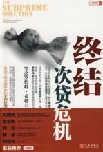 终结次贷危机 封面