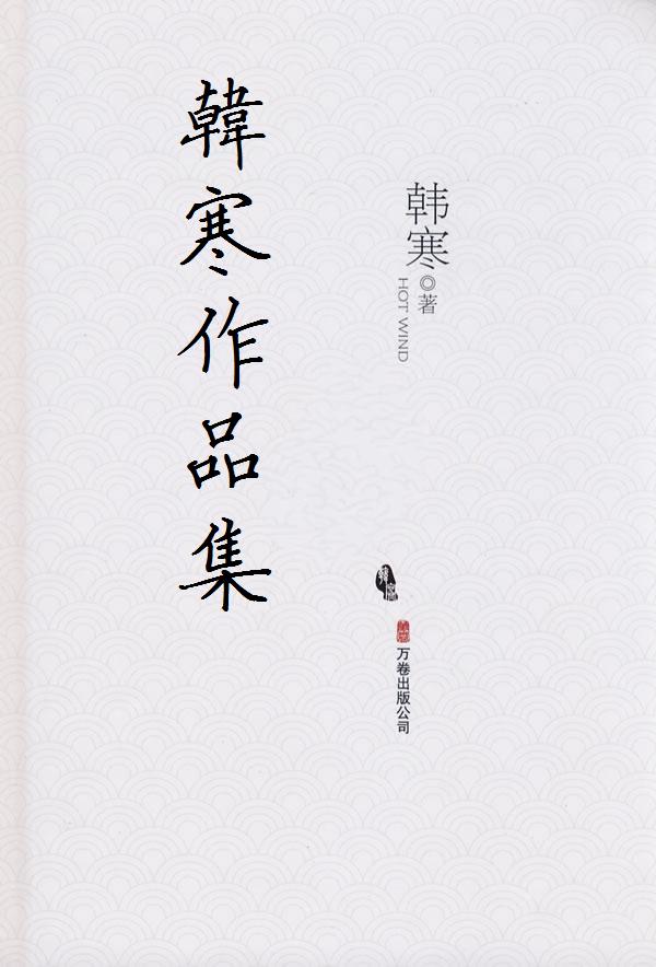 韩寒作品集 封面