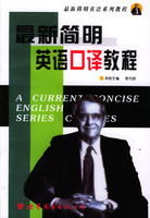 最新简明英语口译教程 封面