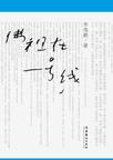 佛祖在一号线 封面